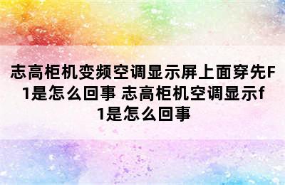 志高柜机变频空调显示屏上面穿先F1是怎么回事 志高柜机空调显示f1是怎么回事